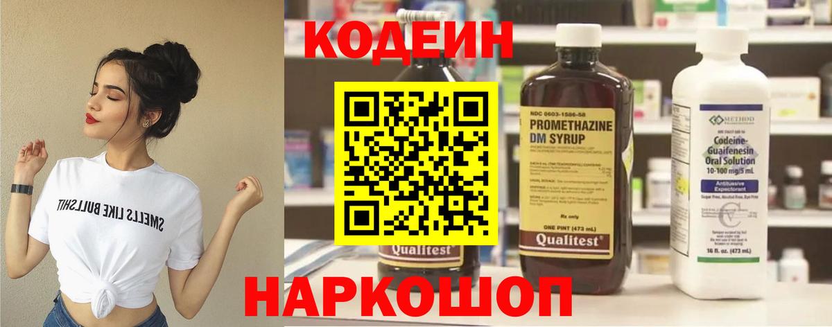 Крымск  Codein Purple Drank  Кодеиновый сироп Lean Purple Drank  Вход с VPN 