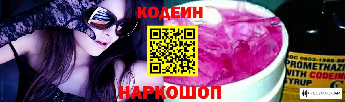 Кодеиновый сироп Lean Purple Drank Крымск